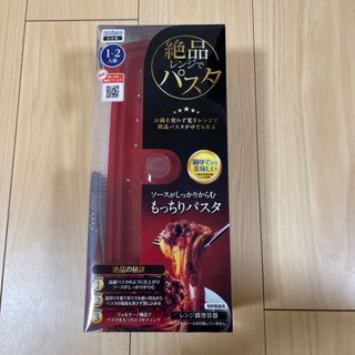 絶品レンジでパスタ(調理道具/製菓道具)