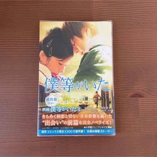 僕等がいた 釧路篇 (出会い)(文学/小説)