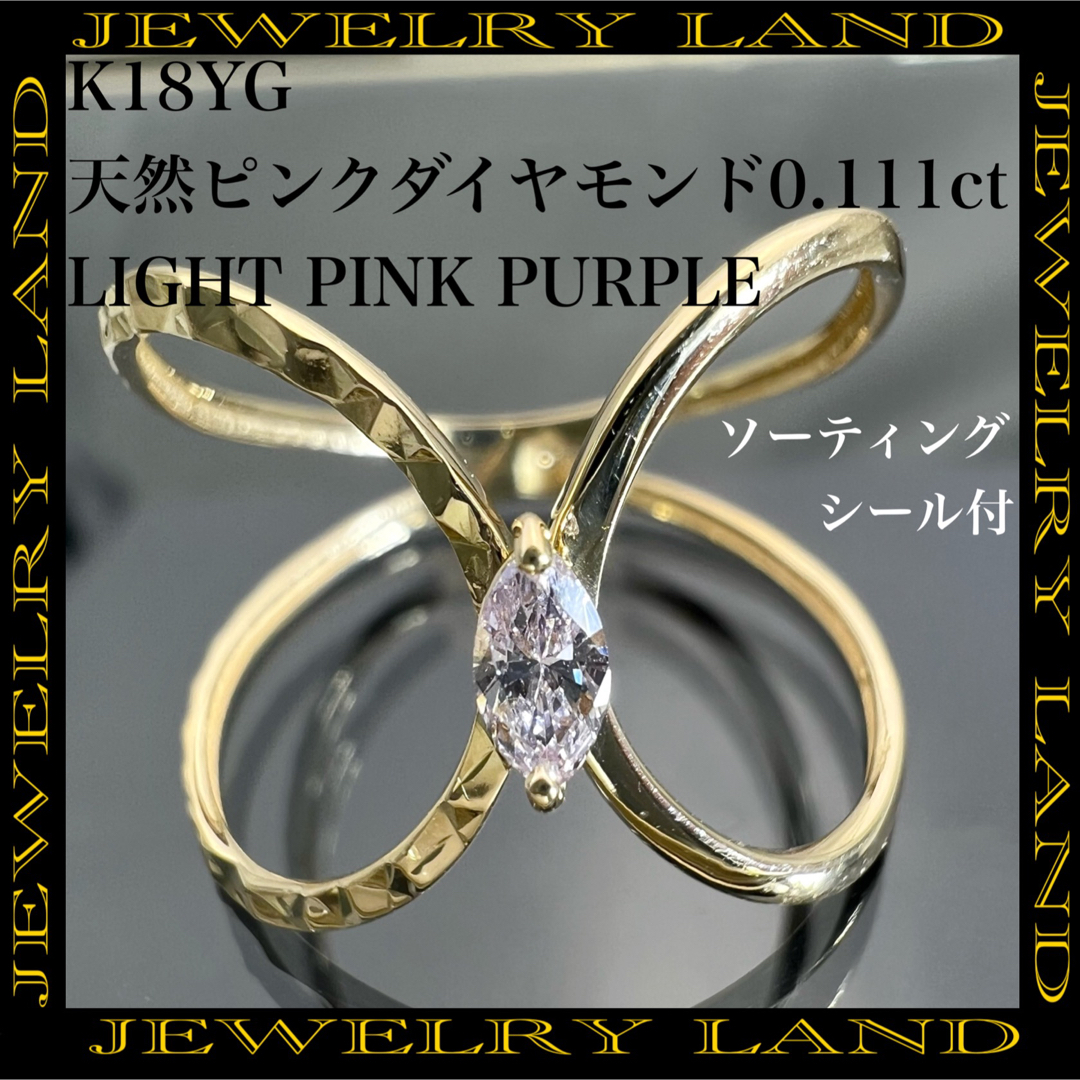 k18YG 天然 ピンクダイヤモンド 0.111ct 天然 ダイヤ リング-