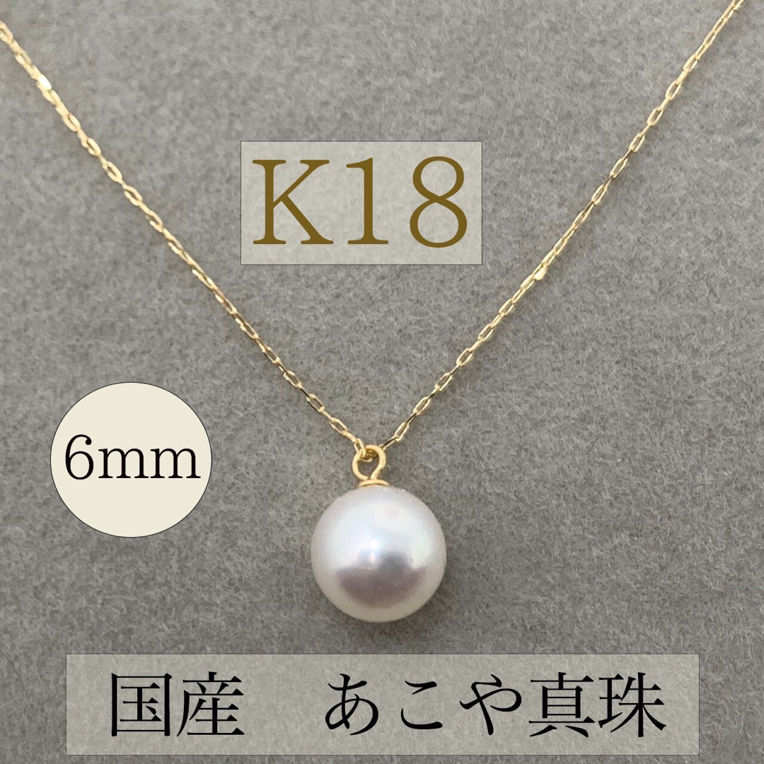 K18 あこや真珠　パール　あこやパール　誕生石　18金　ネックレス　片穴