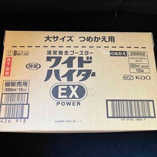 カオウ(花王)の【先着特価①15袋セット】ワイドハイターEXパワーつめかえ用大サイズ880ml(洗剤/柔軟剤)