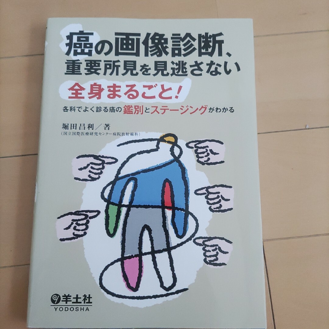 癌の画像診断、重要所見を見逃さない 全身まるごと！各科でよく見る癌の識別とステー エンタメ/ホビーの本(健康/医学)の商品写真