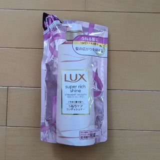 ラックス(LUX)のラックス　スーパーリッチシャイン　コンディショナー(コンディショナー/リンス)