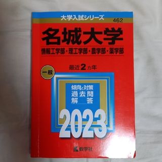 キョウガクシャ(教学社)の赤本　名城大学2023(その他)