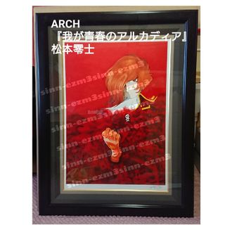 【限定250部】ARCH 松本零士『わが青春のアルカディア』シルクスクリーン(版画)