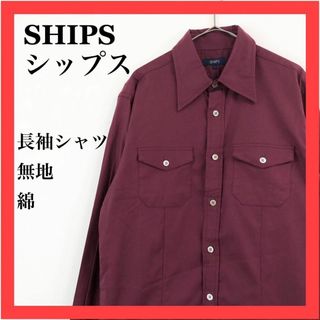 シップス(SHIPS)のSHIPS シップス　長袖シャツ　無地　綿　オフィスカジュアル　サイズ L(シャツ/ブラウス(長袖/七分))