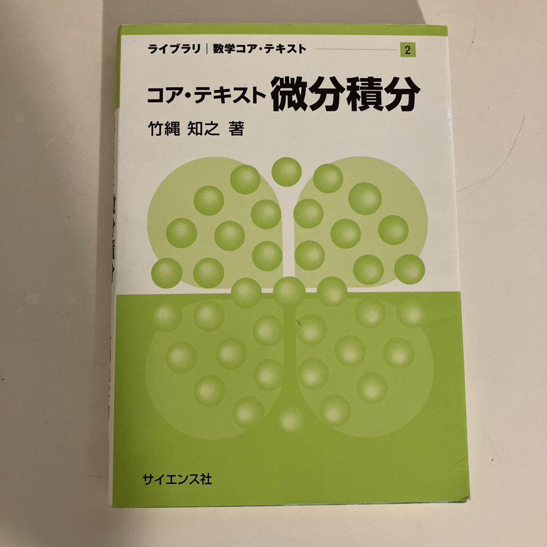 コア・テキスト微分積分 エンタメ/ホビーの本(科学/技術)の商品写真