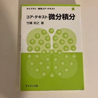 コア・テキスト微分積分(科学/技術)