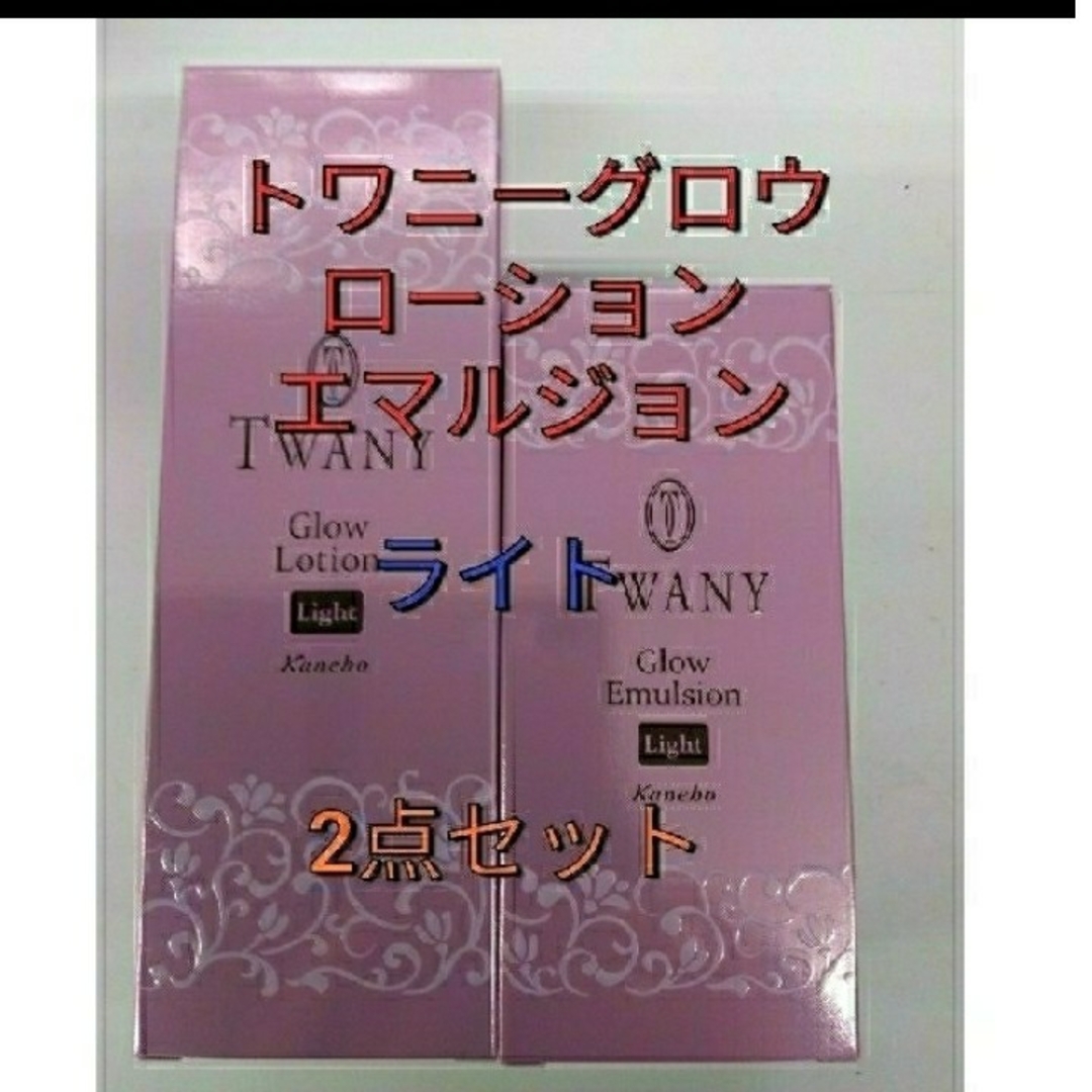 新品未開封!　トワニー　グロウローション＆グロウエマルジョン　セット
