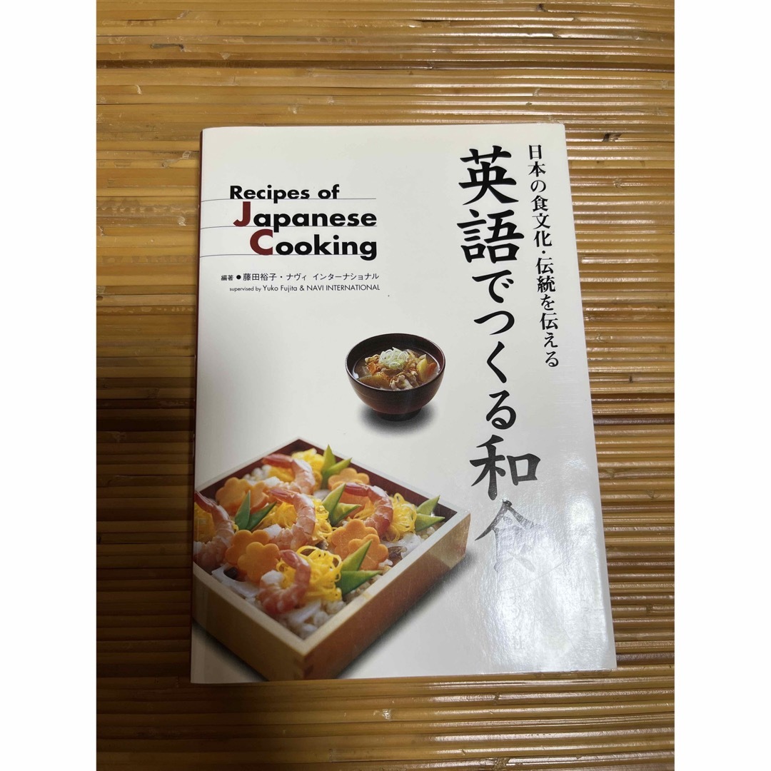 英語でつくる和食 日本の食文化・伝統を伝える エンタメ/ホビーの本(語学/参考書)の商品写真