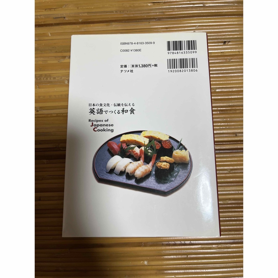 英語でつくる和食 日本の食文化・伝統を伝える エンタメ/ホビーの本(語学/参考書)の商品写真