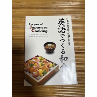 英語でつくる和食 日本の食文化・伝統を伝える(語学/参考書)