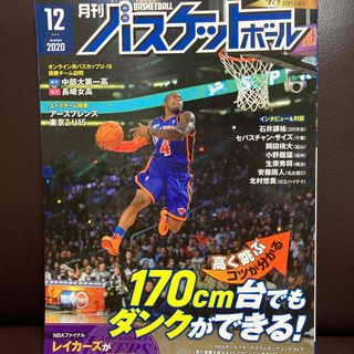 2020年　月刊バスケットボール  12月　ダンクができる(趣味/スポーツ)