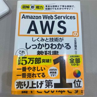 Ａｍａｚｏｎ　Ｗｅｂ　Ｓｅｒｖｉｃｅｓ　ＡＷＳのしくみと技術がこれ１冊でしっかり(コンピュータ/IT)