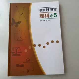 新演習　理科　5年　中学受験(語学/参考書)