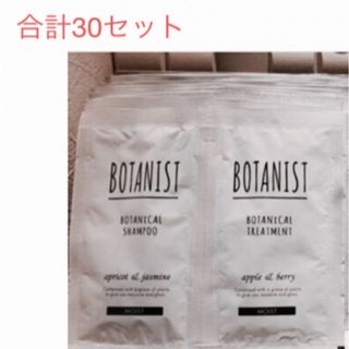 ボタニスト(BOTANIST)のBOTANIST シャンプー・トリートメント  moist 30回分(60包)(シャンプー/コンディショナーセット)