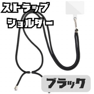 スマホショルダー ストラップホルダー スマホ 肩掛け クリア ブラック 黒(ネックストラップ)