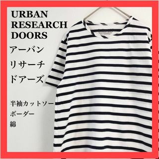 アーバンリサーチドアーズ(URBAN RESEARCH DOORS)の【美品】アーバンリサーチドアーズ　長袖カットソー　ボーダー　綿 100%(カットソー(長袖/七分))