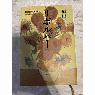 ゲントウシャ(幻冬舎)のリボルバー　原田マハ(文学/小説)