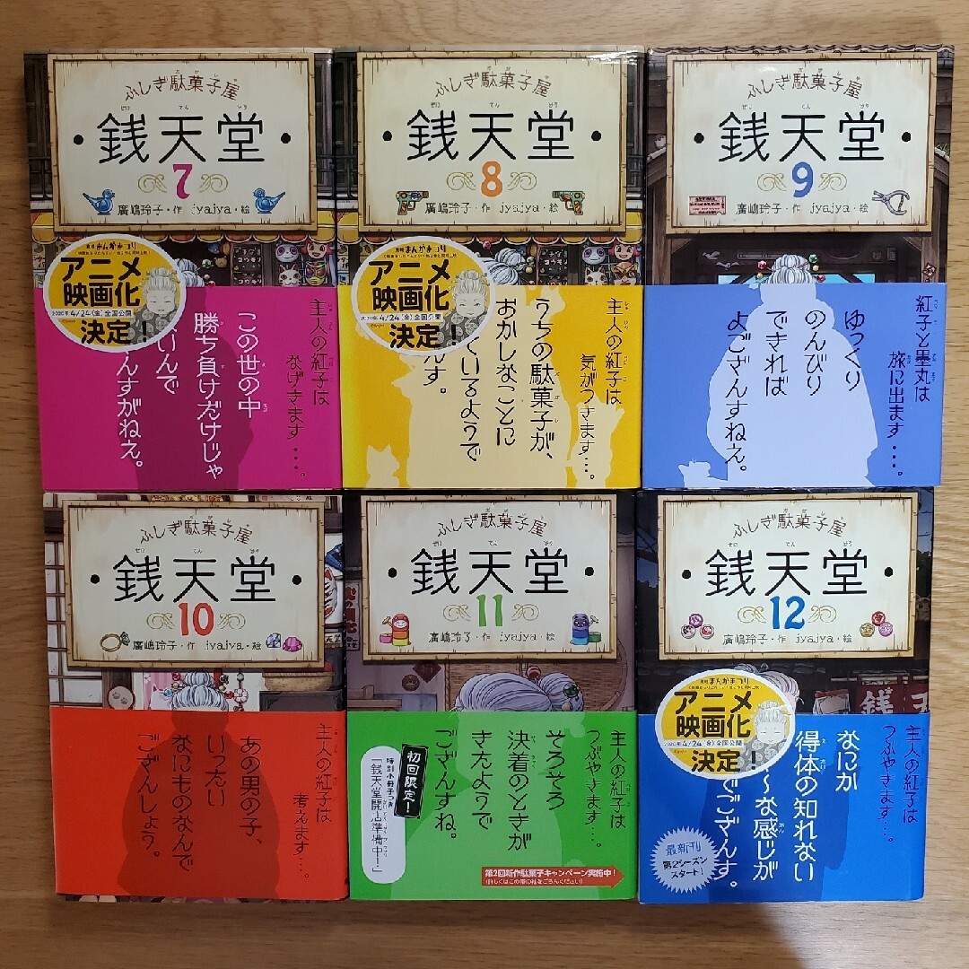 ふしぎ駄菓子屋銭天堂１巻～１２巻 エンタメ/ホビーの本(絵本/児童書)の商品写真