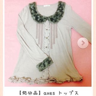 アクシーズファム(axes femme)のやさいちゃん様専用(カットソー(長袖/七分))
