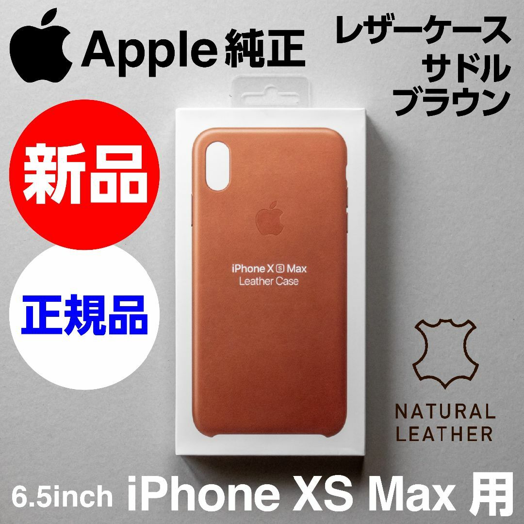 新品未開封 Apple純正 iPhone XS Max レザーケース ブラウン