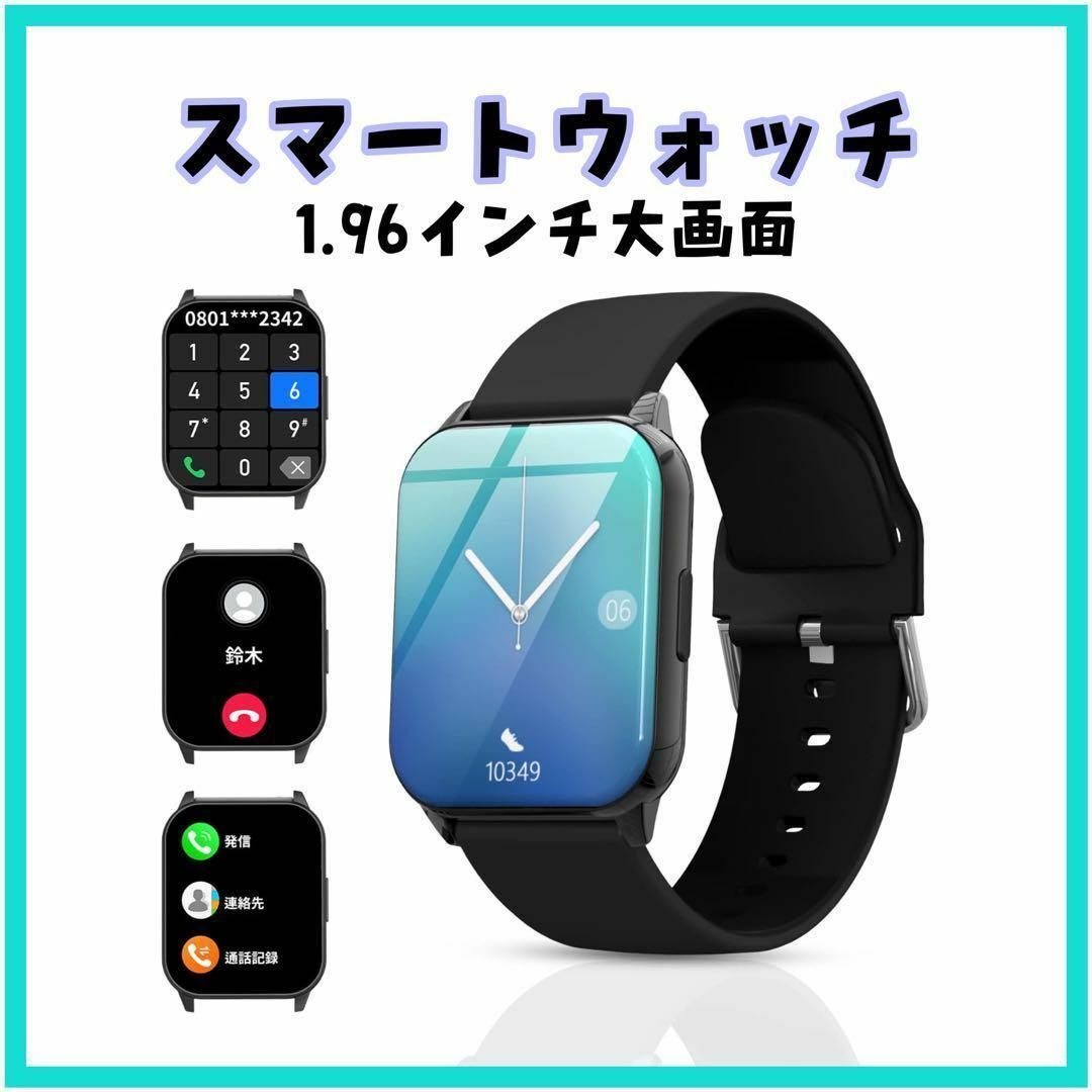 スマートウォッチ【1.96インチ大画面 Bluetooth5.3】腕時計 防水