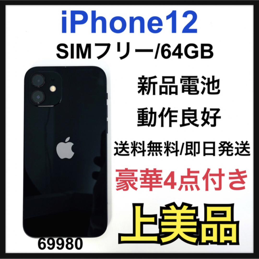 A 新品電池 iPhone 12 64 GB SIMフリー Black 本体 | www ...