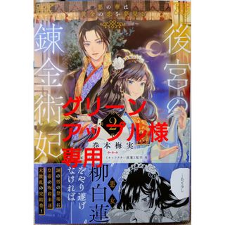 カドカワショテン(角川書店)の後宮の錬金術妃 悪の華は黄金の恋を夢見る２　と　転生聖女の異世界スローライフ３(少女漫画)