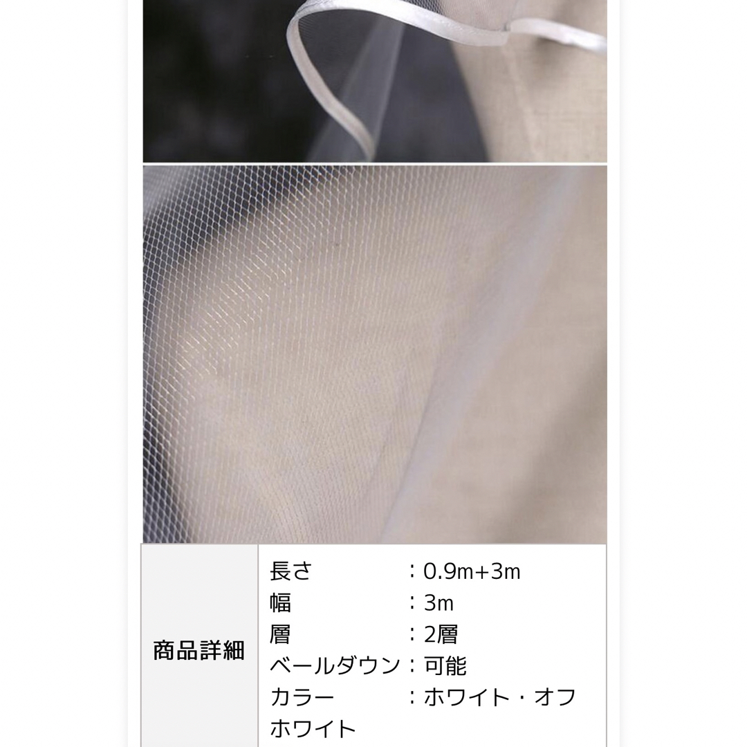 ウエディングベール　オフホワイト　0.9m＋3m  レディースのフォーマル/ドレス(ウェディングドレス)の商品写真
