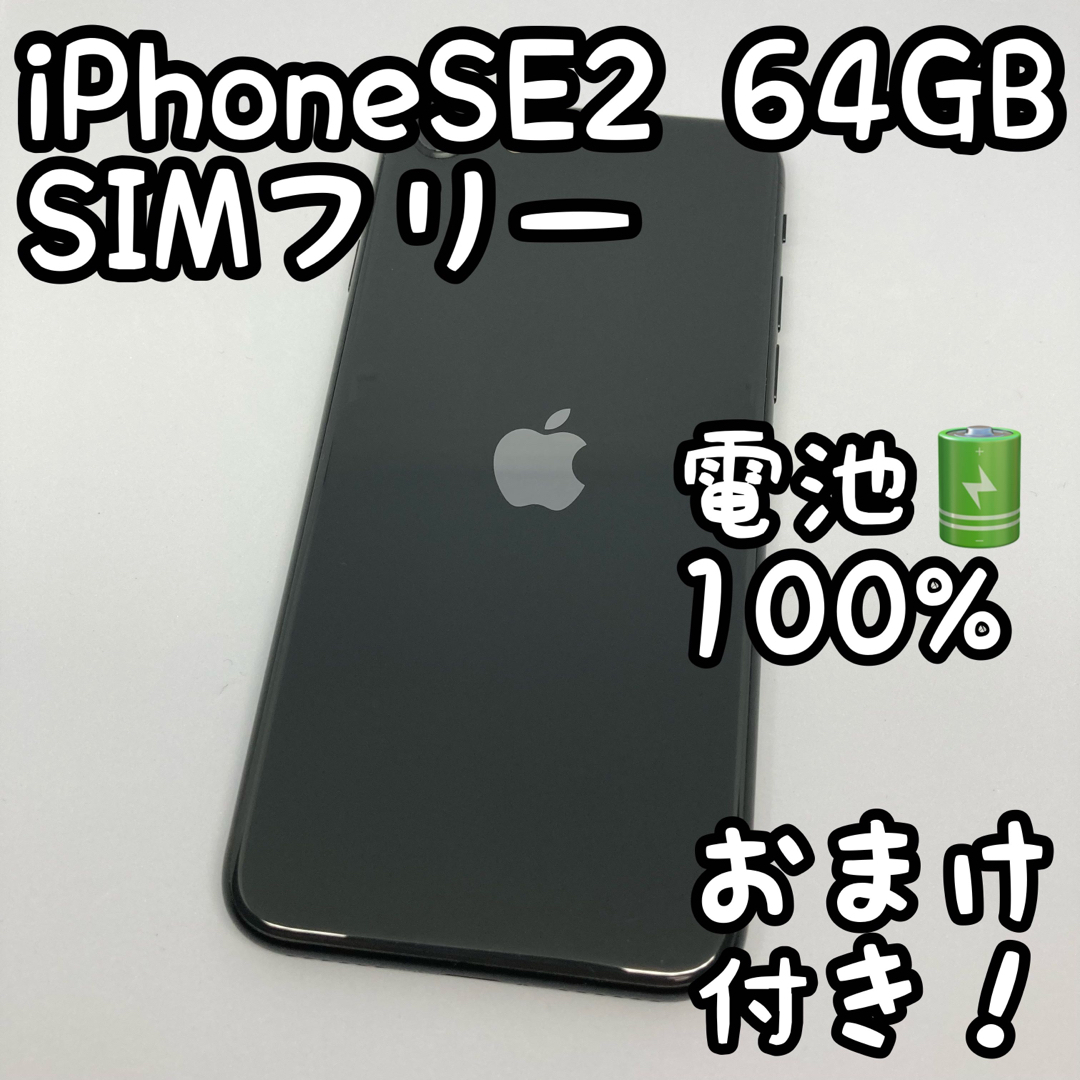 iPhone SE 第2世代 (SE2) 64GB ブラック 本体 _ クリアランス大セール