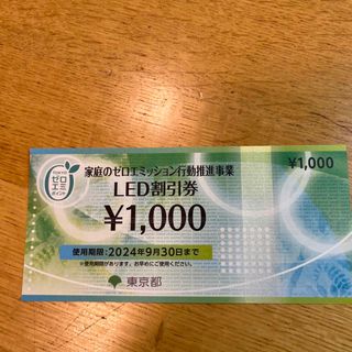 LED割引券(その他)