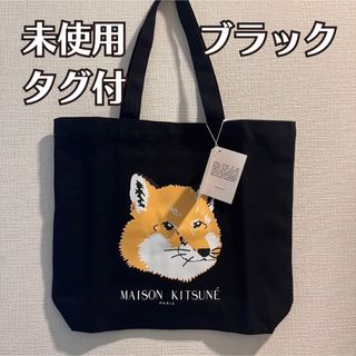 メゾンキツネ(MAISON KITSUNE')の購入者様、専用①(トートバッグ)