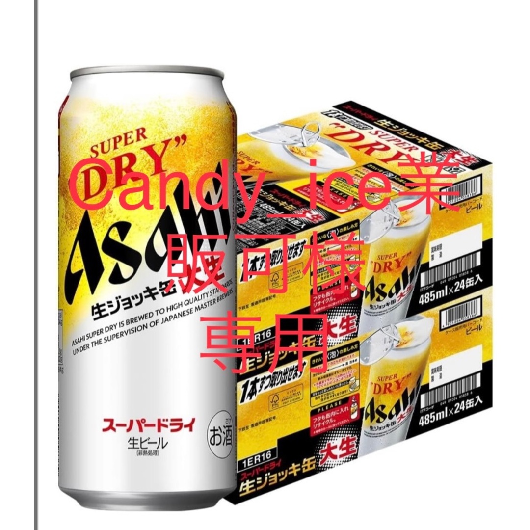 Candy_ice業販様　　専用ページ 食品/飲料/酒の酒(ビール)の商品写真