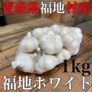 希少　福地村産　福地ホワイト　L 1kg 青森県産　乾燥にんにく　令和5年産(野菜)