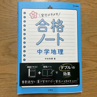 実力メキメキ合格ノート　地理・公民(語学/参考書)