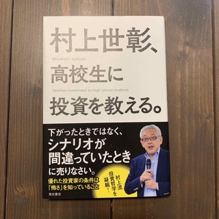 カドカワショテン(角川書店)の村上世彰、高校生に投資を教える。(ビジネス/経済)