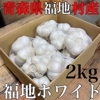 希少　福地村産　福地ホワイト　L 2kg 青森県産　乾燥にんにく　令和5年産(野菜)