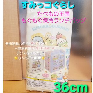 すみっコぐらし - すみっコぐらし　たべもの王国　もぐもぐ保冷ランチバッグ　ベージュ