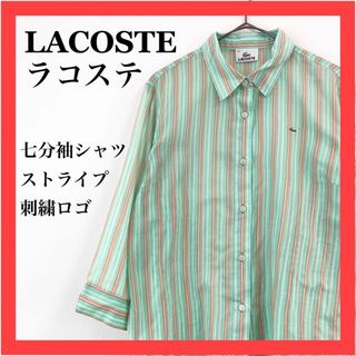 【美品】LACOSTE ラコステ　七分袖シャツ　ストライプ　刺繍ロゴ　綿(シャツ/ブラウス(長袖/七分))