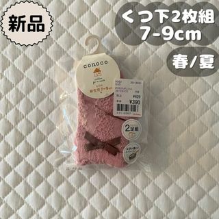 バースデイ(バースデイ)の新品⋈*春夏物⋈*ピンク&ホワイトクルーソックス2足組　conoco　7～9cm(靴下/タイツ)