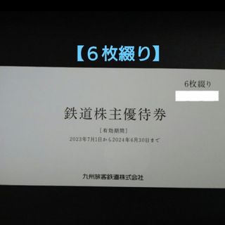 JR九州(九州旅客鉄道) 株主優待券(１日乗車券) 6枚(鉄道乗車券)