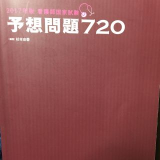 学研 看護師国家試験 予想問題720(健康/医学)