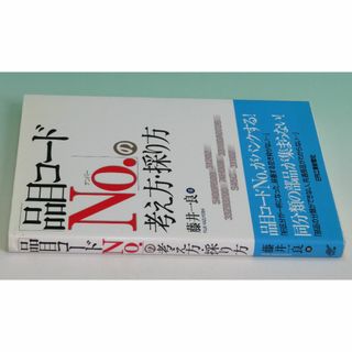 「品目コードｎｏ．」の考え方・採り方/日刊工業新聞社/藤井一良