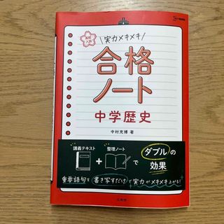 実力メキメキ合格ノート　中学歴史 高校入試(語学/参考書)