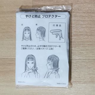 やけど防止プロテクター(ヘアアイロン)