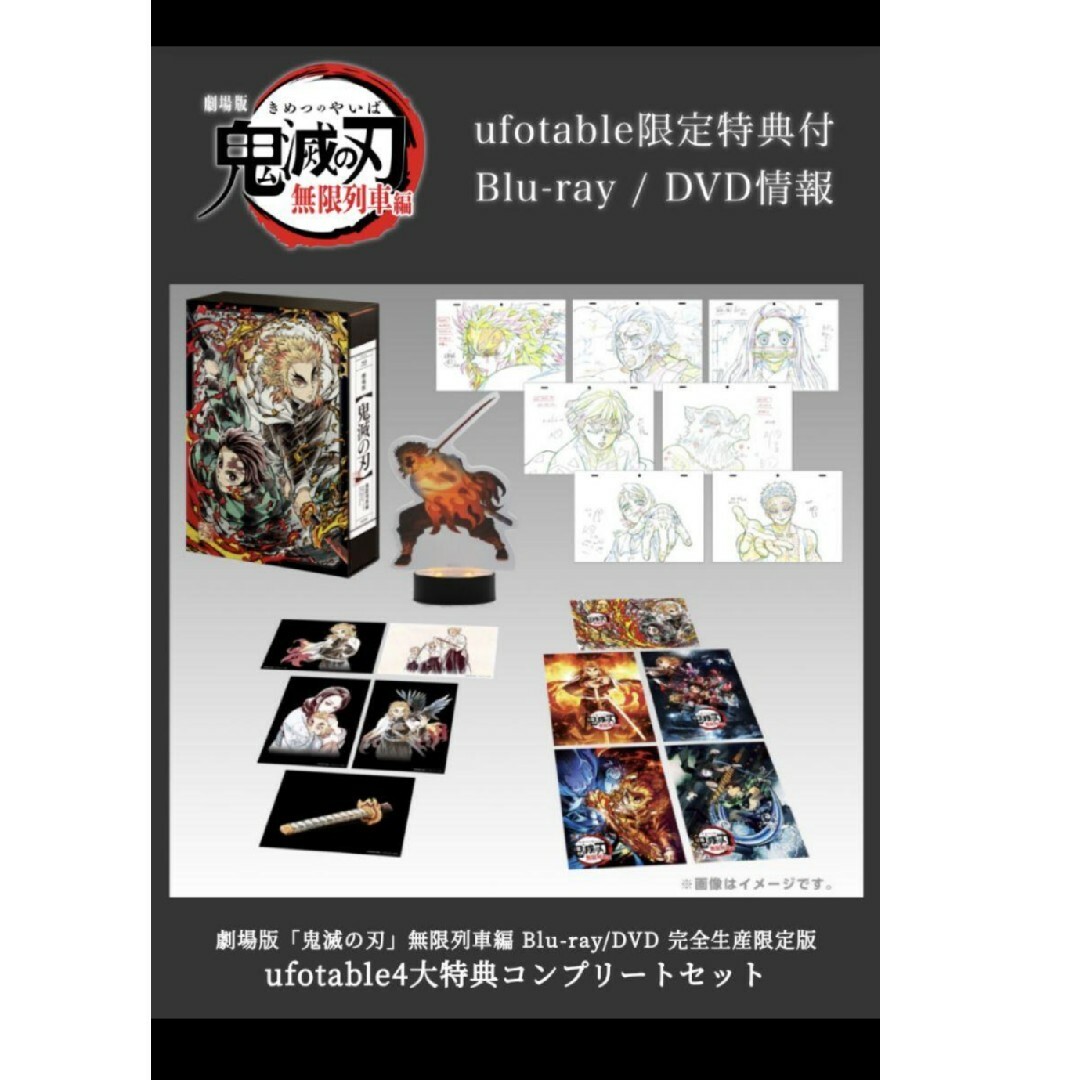 劇場版「鬼滅の刃」無限列車編 Blu-ray ufotable限定4大特典 - アニメ 劇場版「鬼滅の刃」無限列車編 Blu-ray ufotable限定4大特典 - アニメ