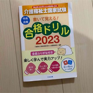 書いて覚える！介護福祉士国家試験合格ドリル ２０２３(人文/社会)