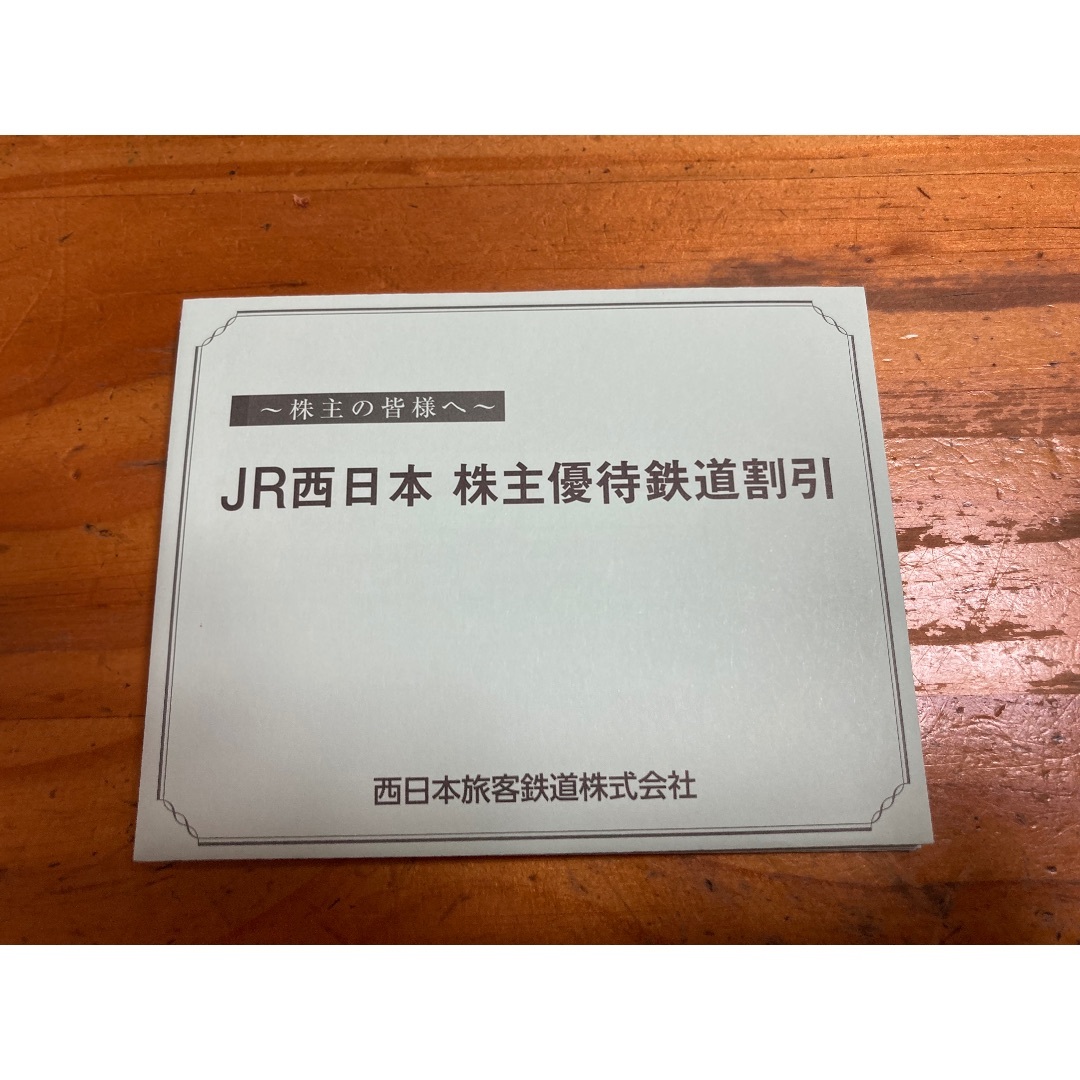 最新　６枚　JR西日本　株主優待鉄道割引