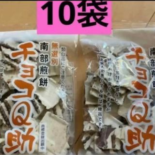 21時まで限定価格　南部煎餅 チョコQ助 １０袋　無選別　割れ煎(菓子/デザート)